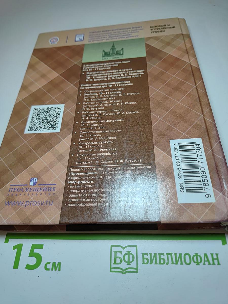 Геометрия 10-11 классы. Базовый и углубленный уровни