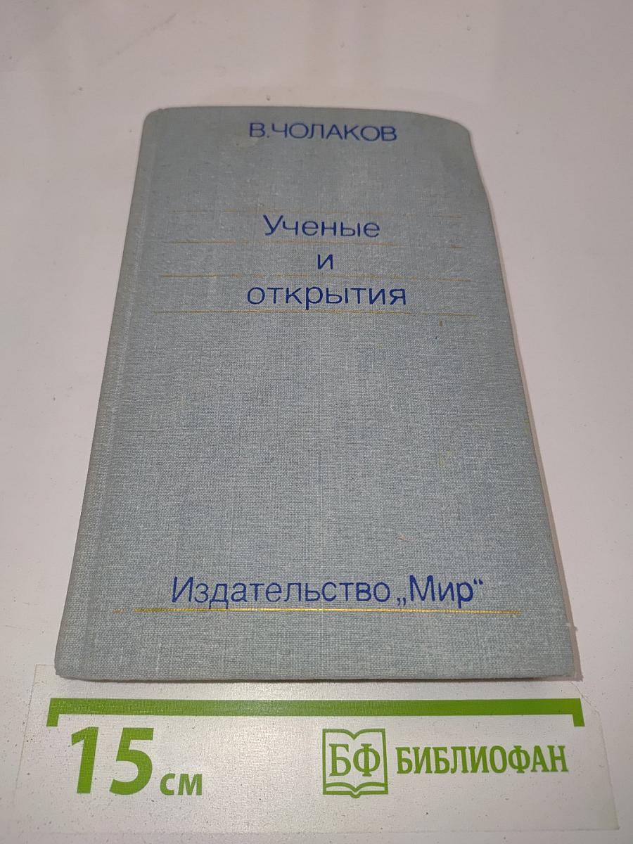 Нобелевские премии. Ученые и открытия