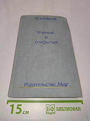Нобелевские премии. Ученые и открытия