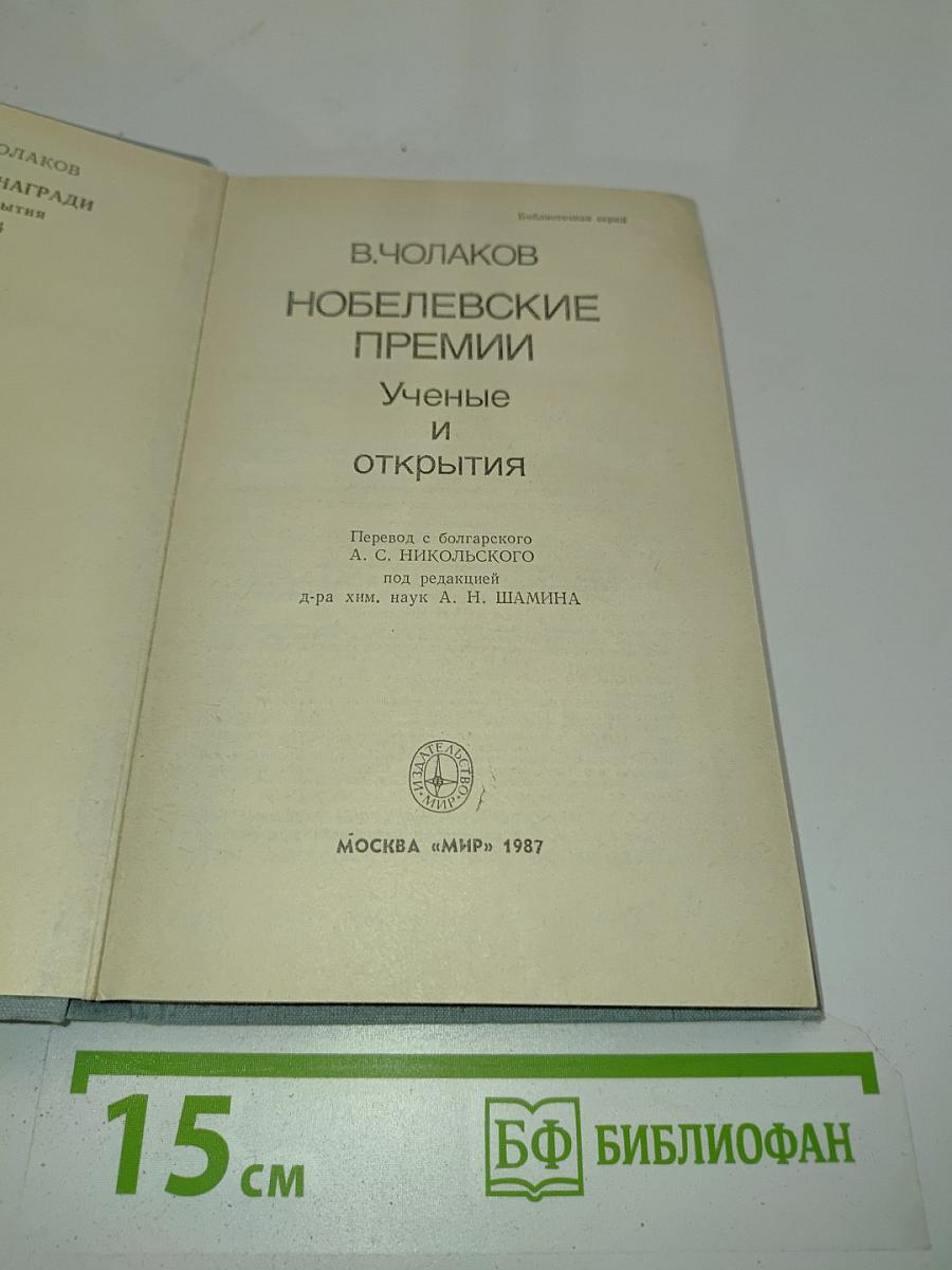 Нобелевские премии. Ученые и открытия