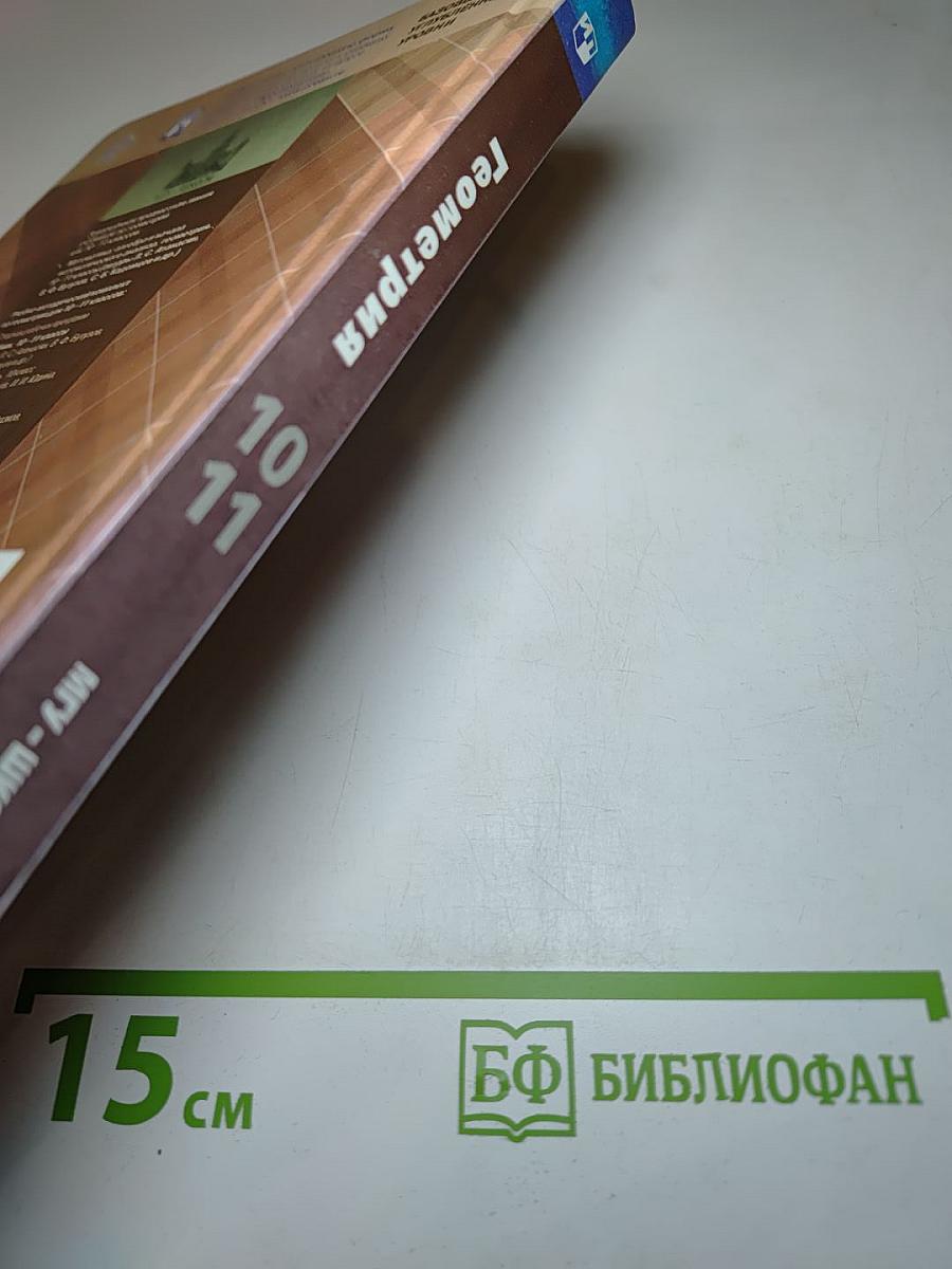 Геометрия 10-11 классы. Базовый и углубленный уровни