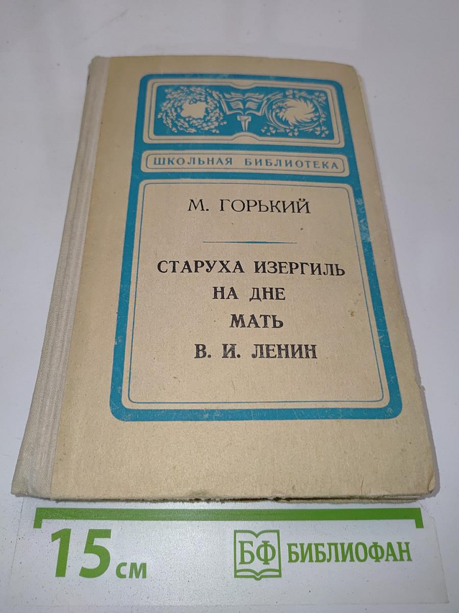 Старуха Изергиль. На дне. Мать.