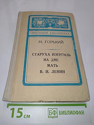 Старуха Изергиль. На дне. Мать.