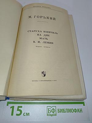 Старуха Изергиль. На дне. Мать.