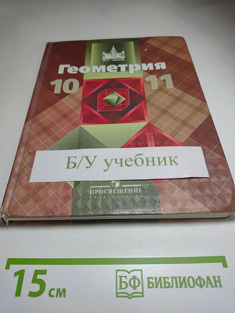Геометрия 10-11 классы