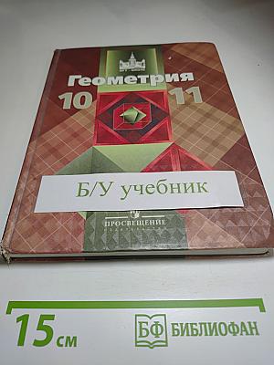 Геометрия 10-11 классы