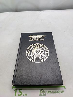 Из области таинственного. Простая речь о божественных и таинственных души человеческой как богоподобной сущности. Часть 1