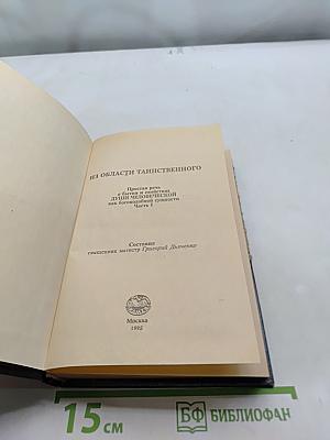 Из области таинственного. Простая речь о божественных и таинственных души человеческой как богоподобной сущности. Часть 1