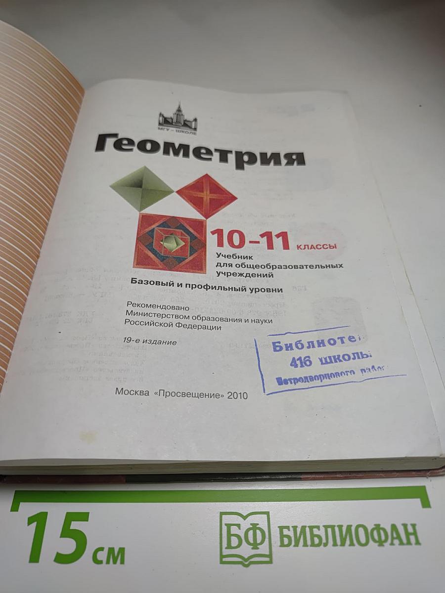 Геометрия 10-11 классы