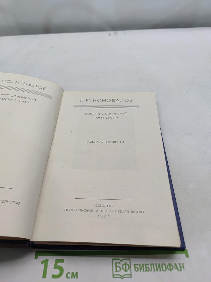 Собрание сочинений. Том первый. Рассказы и повести