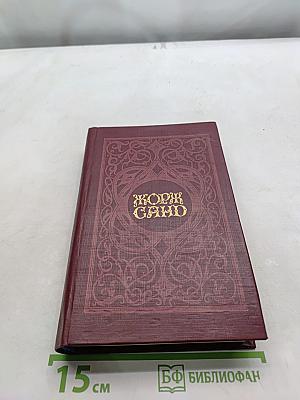 Жорж Санд. Собрание сочинений в 5 томах. Том 1. Том 2. Мопра. Индиана