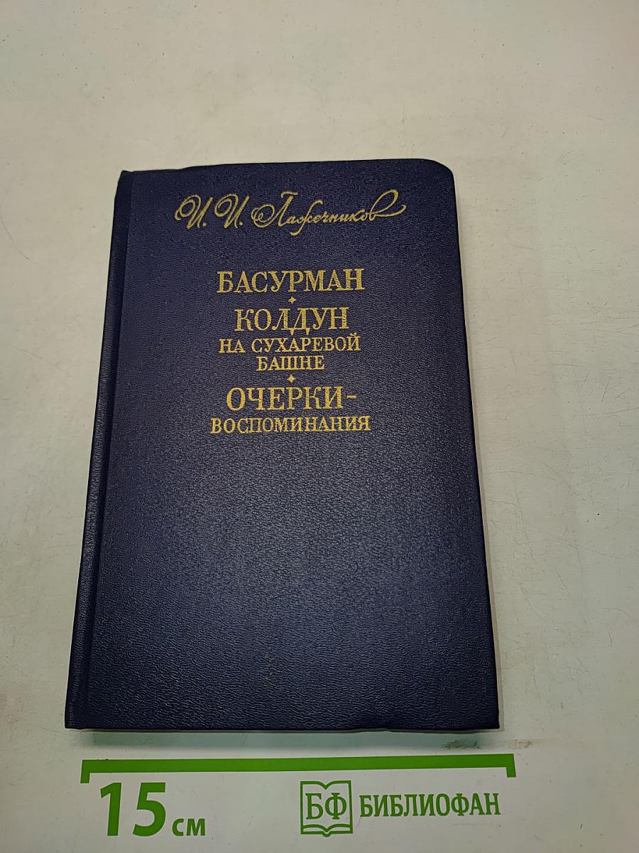 Басурман, колдун на Сухаревой башне. Очерки-воспоминания