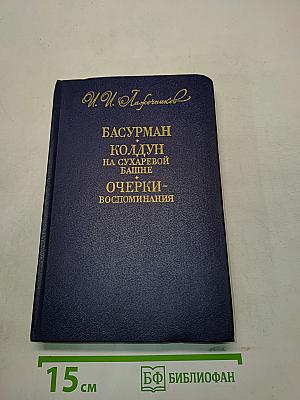 Басурман, колдун на Сухаревой башне. Очерки-воспоминания
