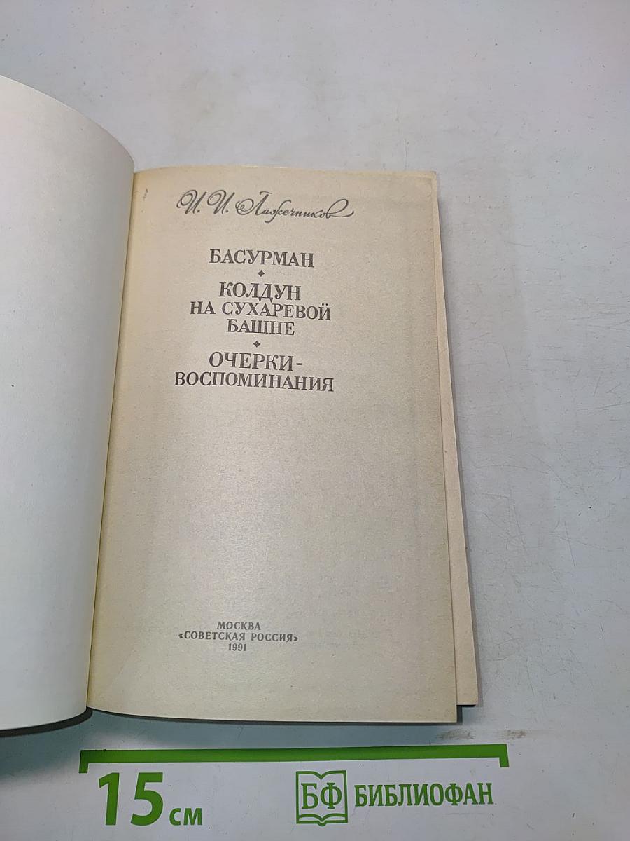 Басурман, колдун на Сухаревой башне. Очерки-воспоминания