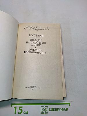 Басурман, колдун на Сухаревой башне. Очерки-воспоминания