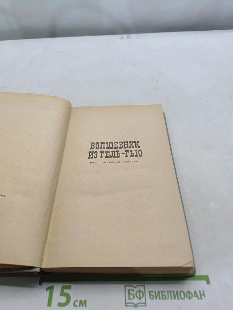 Волшебник из Гель-Гью. Романтическая повесть