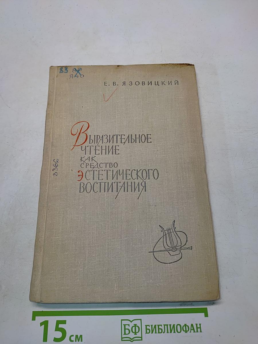 Выразительное чтение как средство эстетического воспитания