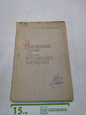 Выразительное чтение как средство эстетического воспитания