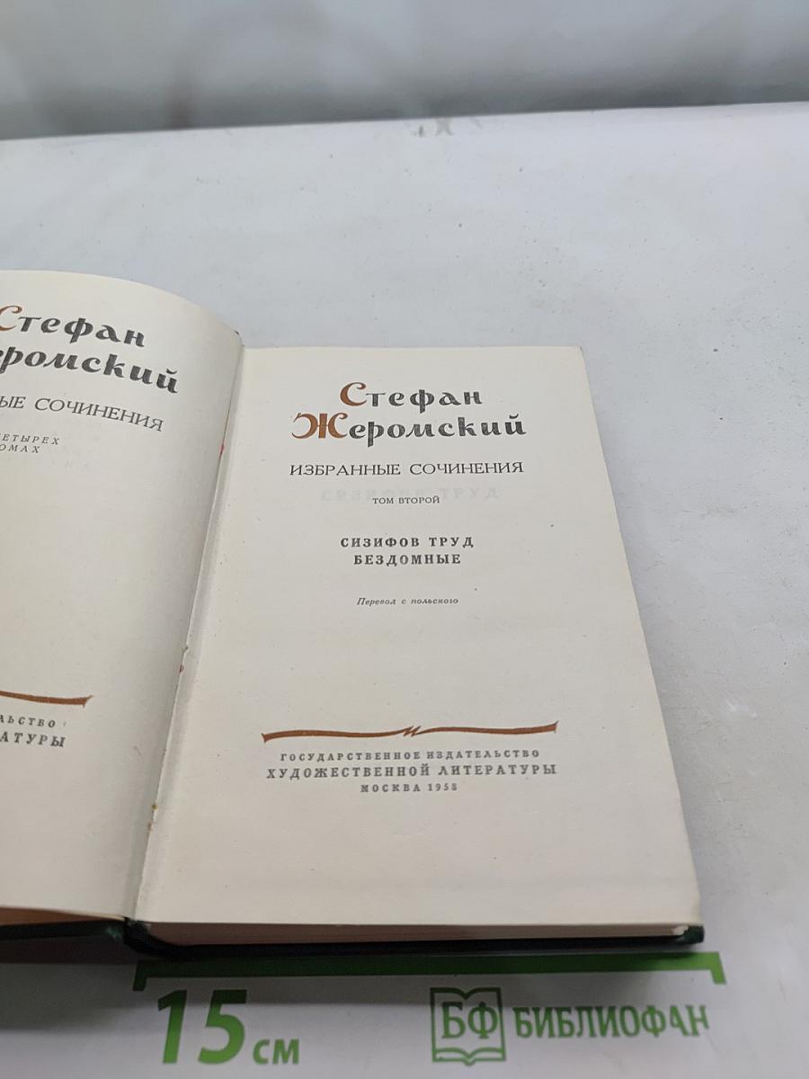 Избранные сочинения. Том второй