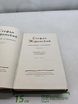 Избранные сочинения. Том второй