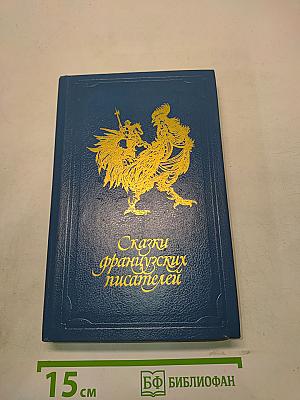 Сказки французских писателей