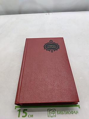 Стефан Зорьян. Собрание сочинений. Том четвертый. Царь Пап. Исторический роман