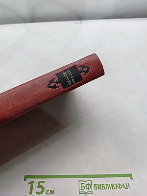 Стефан Зорьян. Собрание сочинений. Том четвертый. Царь Пап. Исторический роман