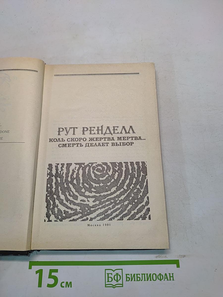 Коль скоро жертва мертва... Смерть делает выбор