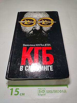 КГБ в смокинге. Книга 1