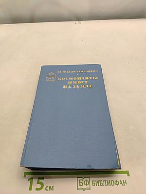 Космонавты живут на Земле. Книга вторая