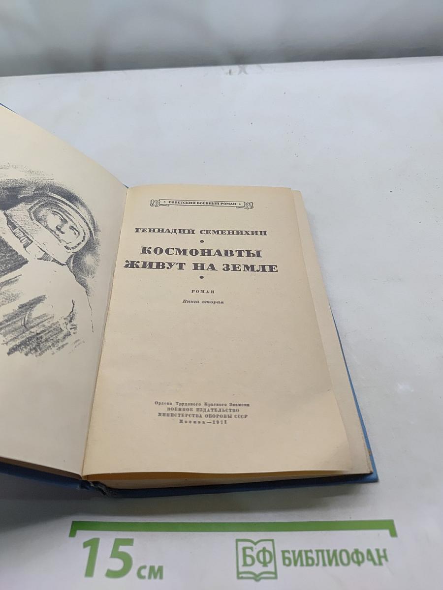 Космонавты живут на Земле. Книга вторая