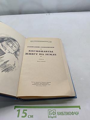 Космонавты живут на Земле. Книга вторая