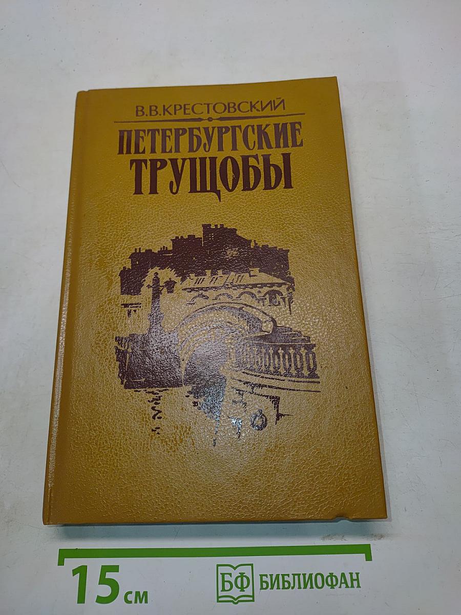 Петербургские трущобы. Роман в 2-х книгах. Книга вторая. Части четвертая - шестая