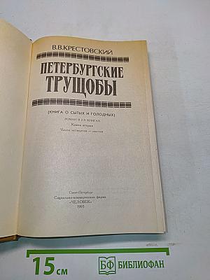 Петербургские трущобы. Роман в 2-х книгах. Книга вторая. Части четвертая - шестая