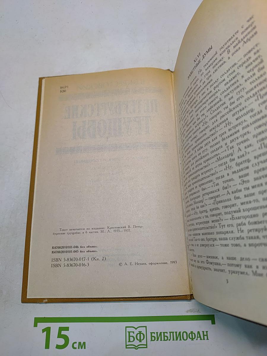 Петербургские трущобы. Роман в 2-х книгах. Книга вторая. Части четвертая - шестая