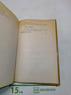 Петербургские трущобы. Роман в 2-х книгах. Книга вторая. Части четвертая - шестая