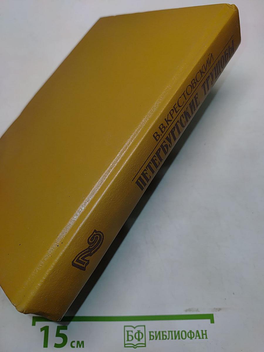 Петербургские трущобы. Роман в 2-х книгах. Книга вторая. Части четвертая - шестая