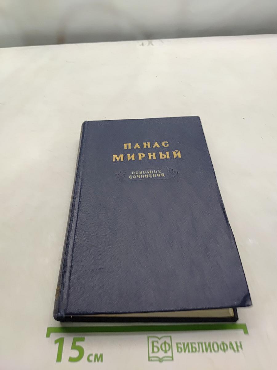 Панас Мирный. Собрание сочинений. Том 3