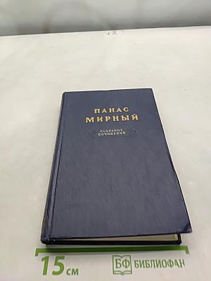 Панас Мирный. Собрание сочинений. Том 3