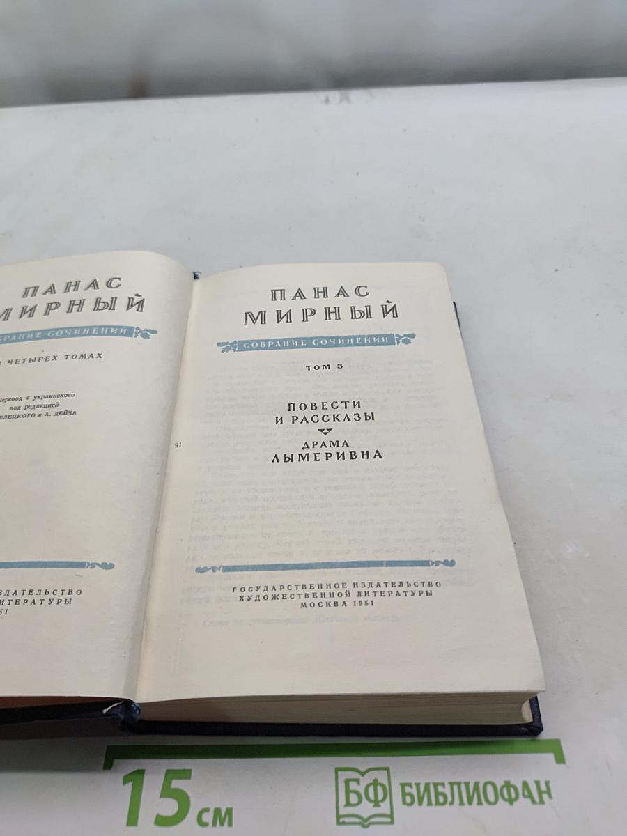 Панас Мирный. Собрание сочинений. Том 3