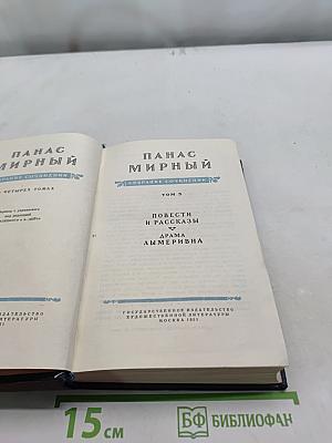 Панас Мирный. Собрание сочинений. Том 3