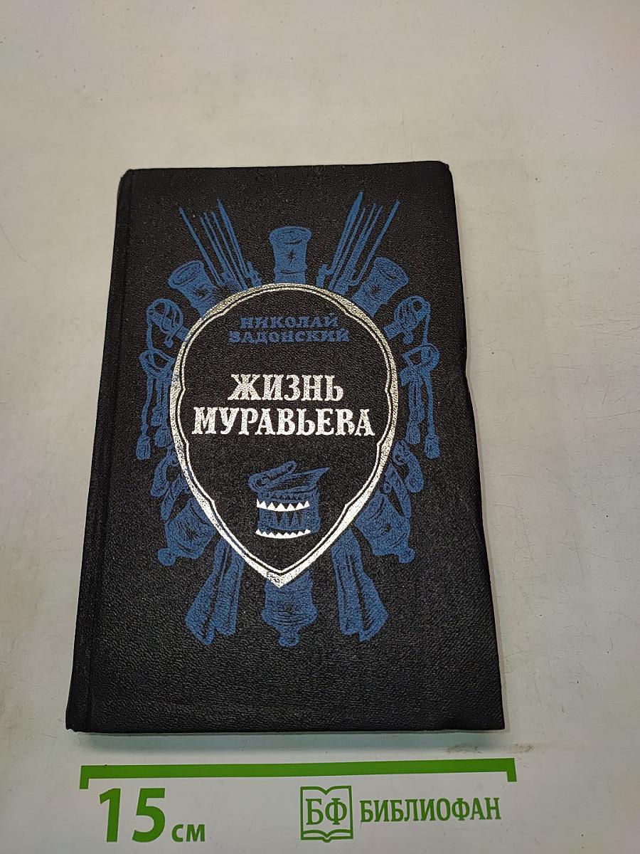 Жизнь Муравьева