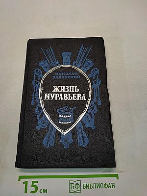 Жизнь Муравьева