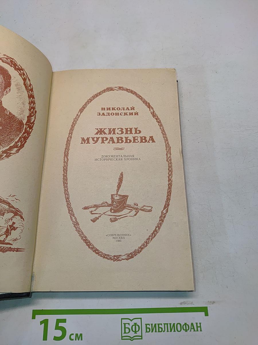 Жизнь Муравьева
