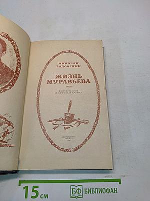 Жизнь Муравьева