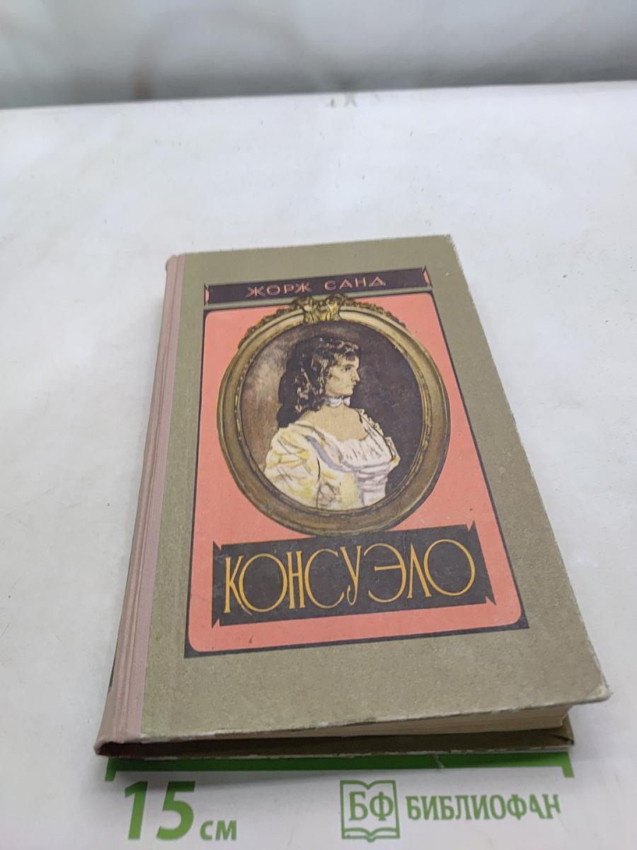 Консуэло. Том первый