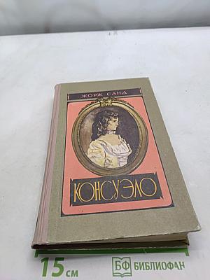 Консуэло. Том первый