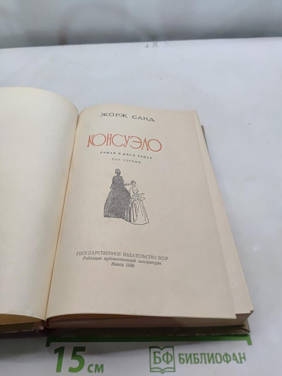 Консуэло. Том первый