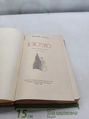Консуэло. Том первый