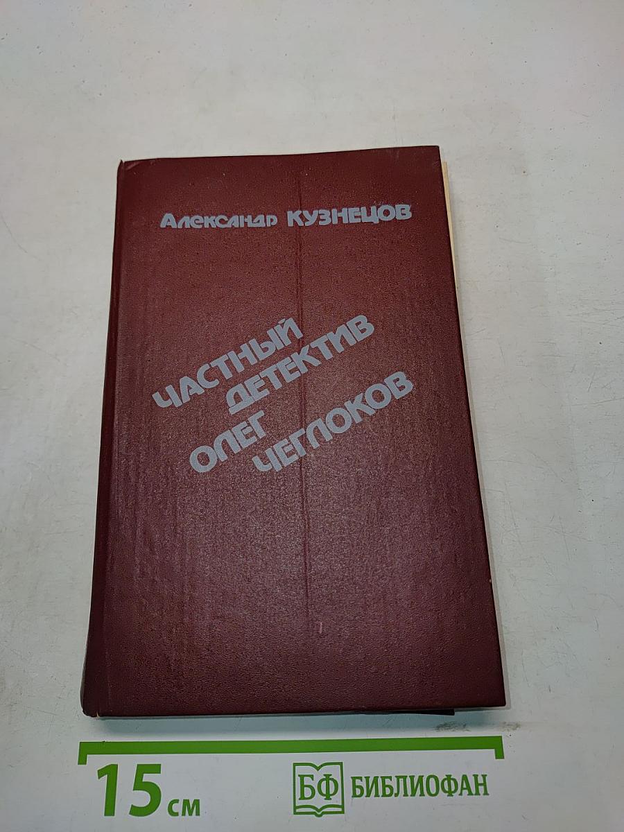 Частный детектив Олег Чеглоков